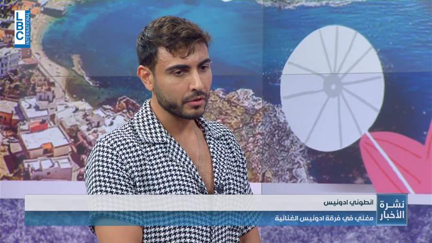 شباب جمعهم جمال الموسيقى... أنطوني أدونيس يروي للـLBCI قصة نجاح "مجموعة أدونيس"