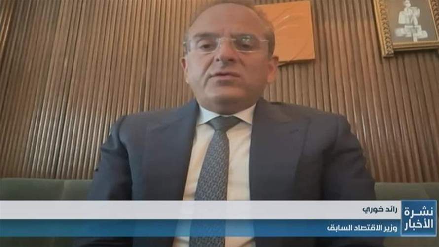 رائد خوري للـLBCI: جهود تُبذل لعدم وضع لبنان على اللائحة المالية الرمادية 