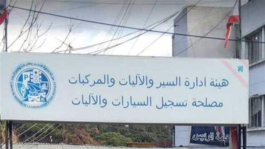 مصلحة تسجيل السيارات تستكمل هذا الاسبوع إنجاز معاملات دفع الميكانيك وأنقاض الآليات والسيارات