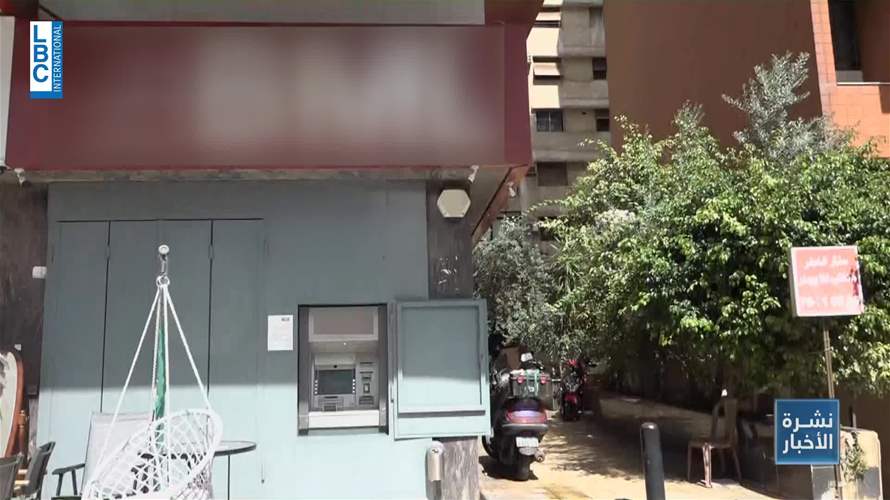 المصارف تدرس تعميم مصرف لبنان لجهة عدم فرض عمولات جديدة