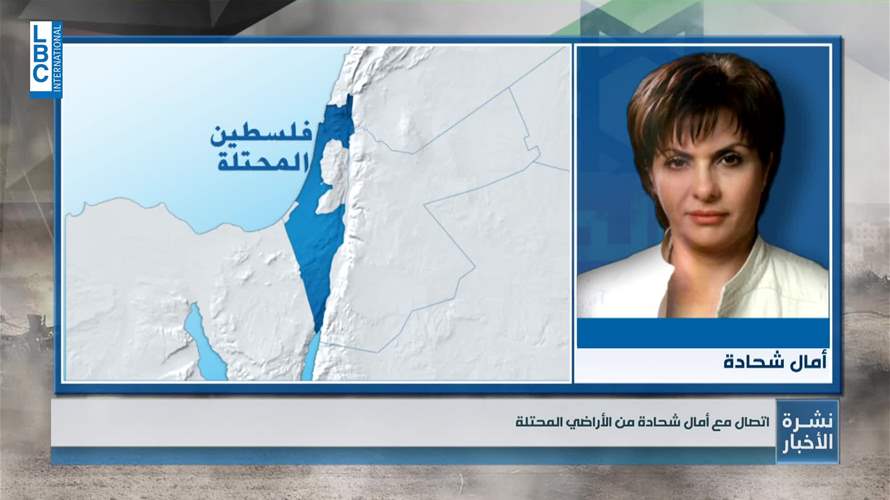 هذا ما قالته آمال شحادة للـLBCI عن آخر تطورات "طوفان الأقصى"
