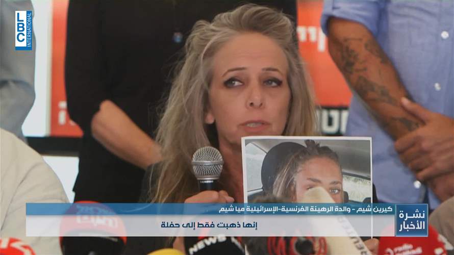 والدة الرهينة الفرنسية-الإسرائيلية ميا شيم تطالب زعماء العالم الافراج عن ابنتها