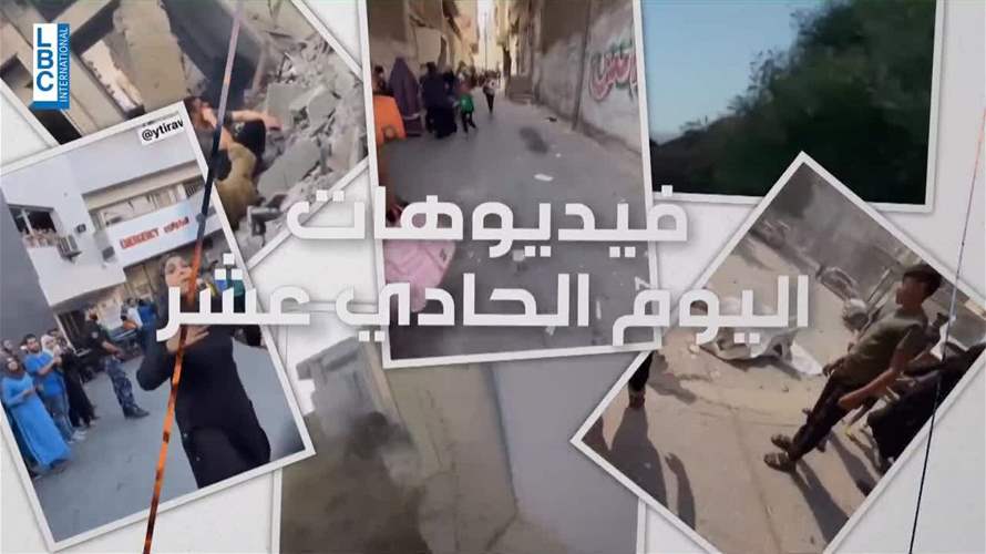 في اليوم الحادي عشر لعملية طوفان الأقصى... مزيد من مشاهد العنف