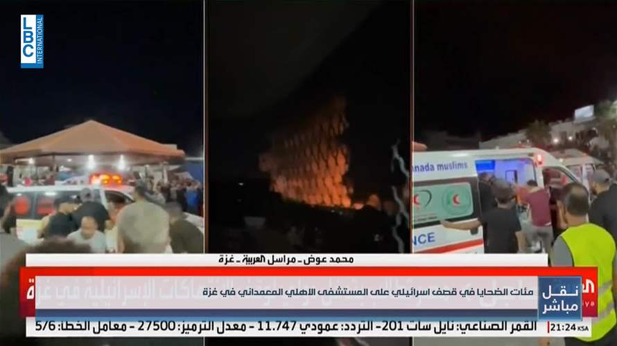مشاهد تظهر ما بعد قصف مستشفى الأهلي المعمداني... هلع وجثث (نحذر من أن المشاهد قاسية)