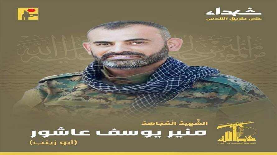 المقاومة الإسلامية تنعى الشهيد منير يوسف عاشور "أبو زينب" من بلدة شقرا في جنوب لبنان