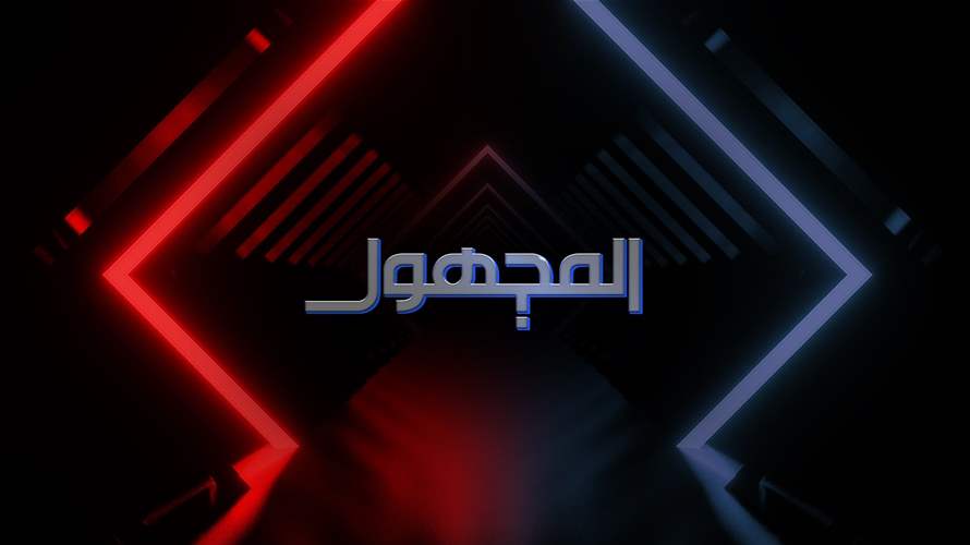"المجهول" في موسم جديد ابتداءً من الليلة على الـ"LBCI" ... من هي ضيفة الحلقة الأولى؟ 