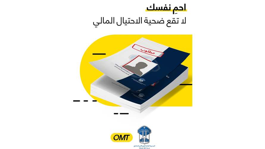 "لا تقع ضحية الاحتيال: احمِ نفسك"... حملة توعية مشتركة بين قوى الأمن الداخلي وشركة OMT 