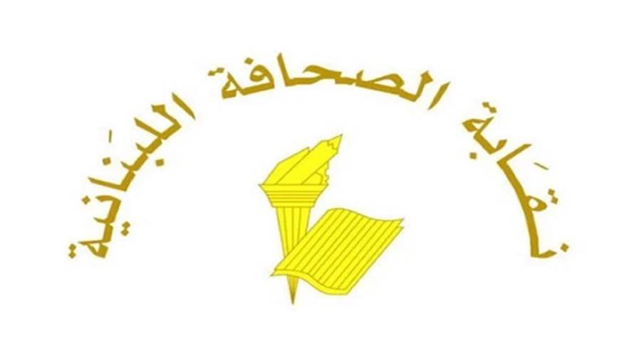 نقابة الصحافة دانت الإعتداء الإسرائيلي على الإعلاميين في يارون: محاولة يائسة لإسكات الدور المحوري للإعلام