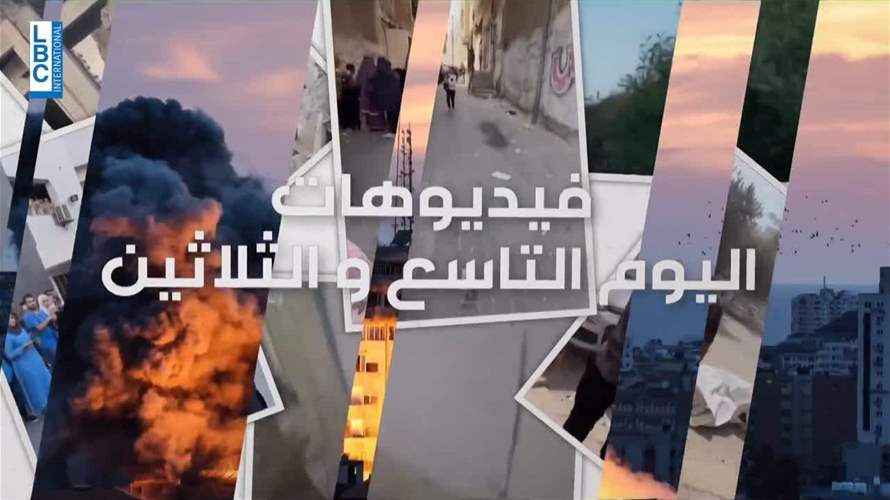 فيديوهات اليوم التاسع والثلاثين: غزة تغرق بمآسها والأمطار