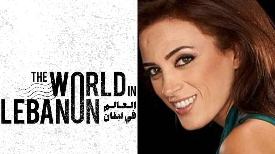 "العالم في لبنان" برنامج فريد من نوعه يبدأ قريباً...وهذا ما كشفته المخرجة والمنتجة كارمن لبكي لموقع الـ LBCI!