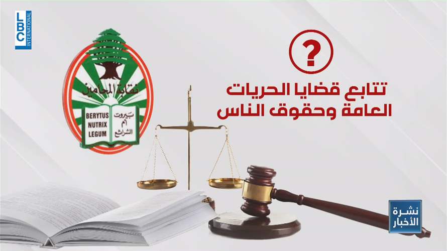 نقابة المحامين تصدت في السنوات الأخيرة لمسائل تهم اللبنانيين في قضاياهم الأساسية