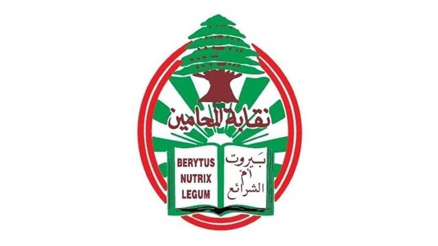 أسماء المحامين الفائزين بعضوية مجلس نقابة المحامين في بيروت