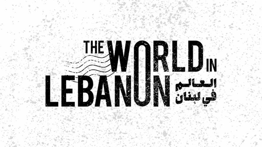السلسلة الوثائقيّة "The World In Lebanon العالم في لبنان" ابتداءً من غد الثلاثاء على الـLBCI 