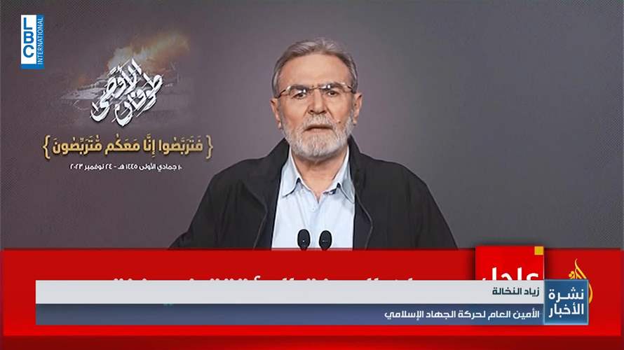 الأمين العام لحركة الجهاد الإسلامي: علينا أن نستمر في القتال لكسر العدوان وأهدافه
