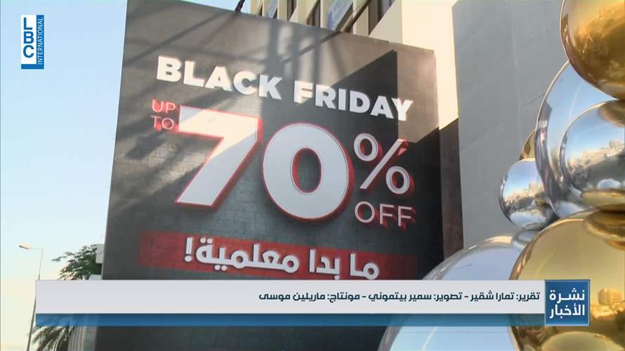 ما هو الـBlack Friday... وكيف بدت الصورة في أسواق لبنان؟