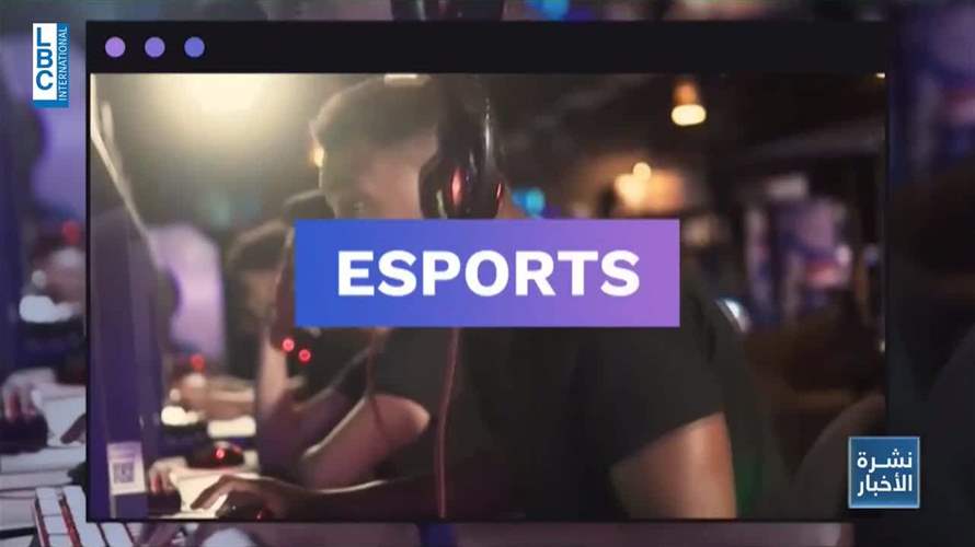 تعرفوا على عالم E-Sports!