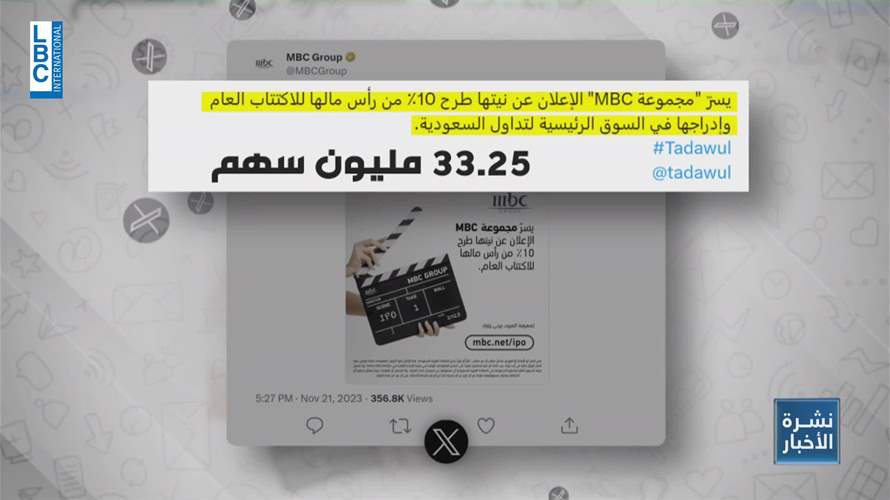 مجموعة MBC تخطط لدخول البورصة... فما هو الهدف؟