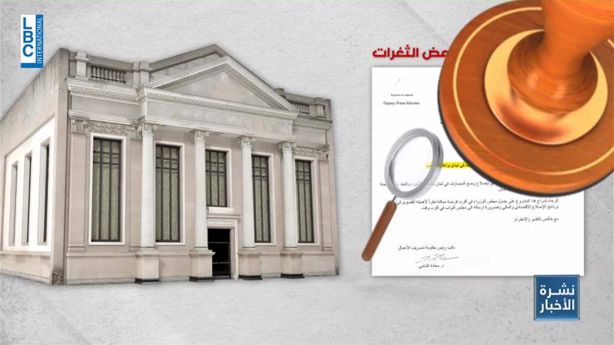 ملاحظات مصرفية على مشروع إصلاح المصارف وإعادة تنظيمها