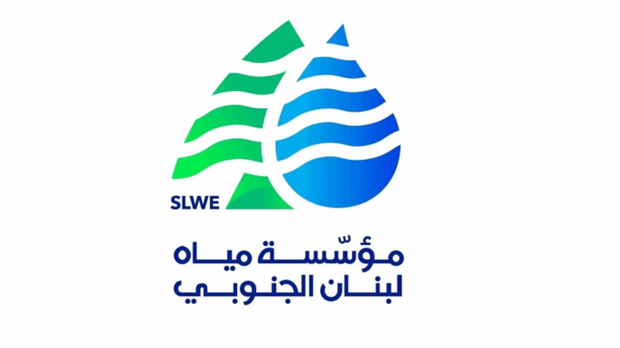 مياه لبنان الجنوبي : 5 كانون الاول اخرمهلة لتقديم معاملات