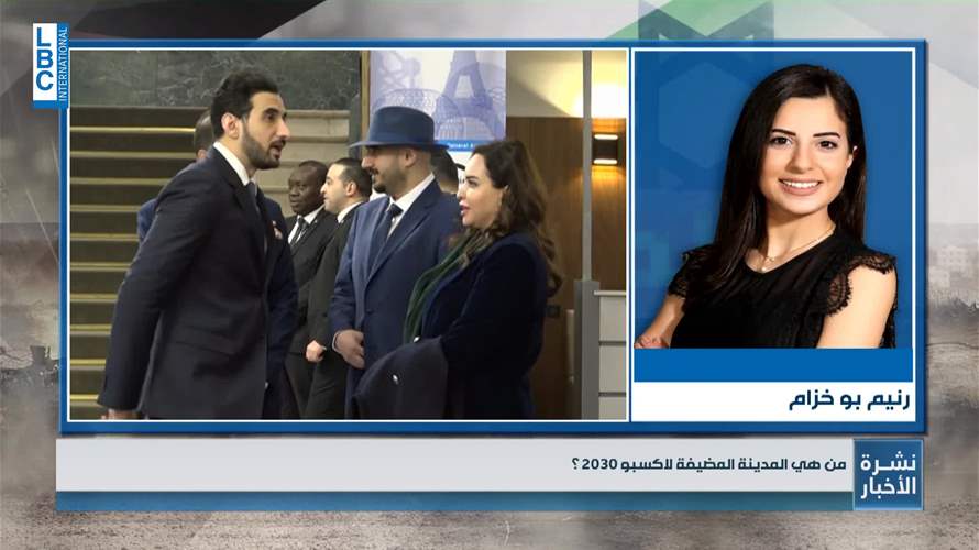 المدينة المضيفة لمعرض "إكسبو 2030" تُعرف اليوم.. ماذا في التفاصيل؟