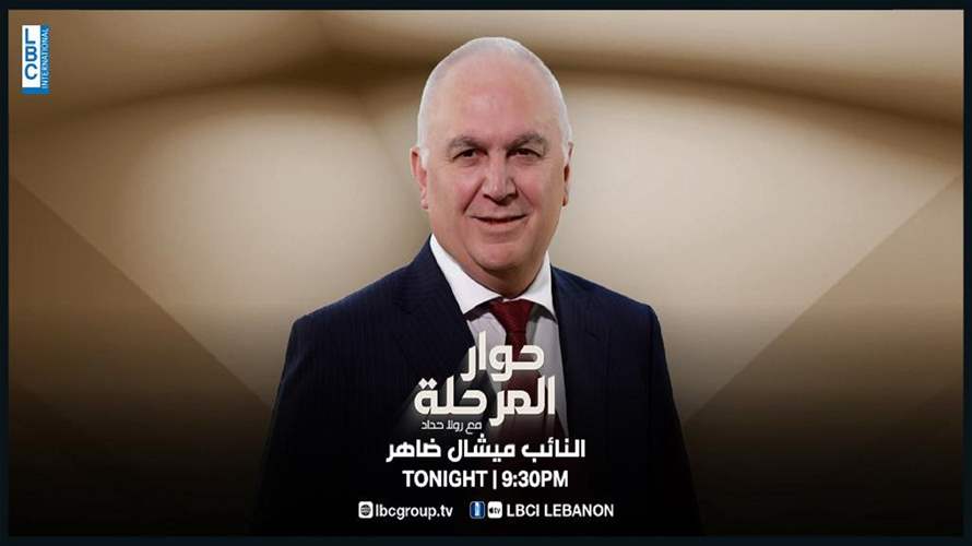 تابعوا النائب ميشال ضاهر ضمن برنامج "حوار المرحلة" مع الإعلامية رولا حداد الساعة 9:30 مساء عبر شاشة الـLBCI