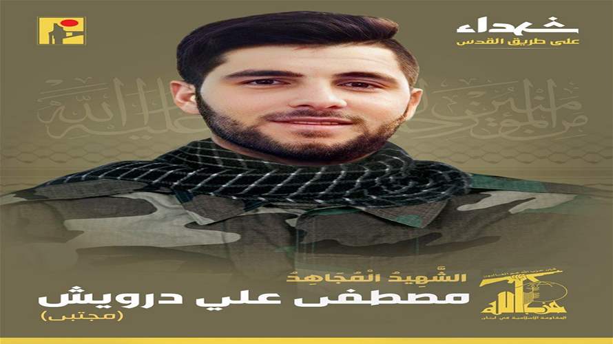 المقاومة الإسلامية تنعى الشهيد مصطفى علي درويش "مجتبى" من بلدة المجادل في جنوب لبنان