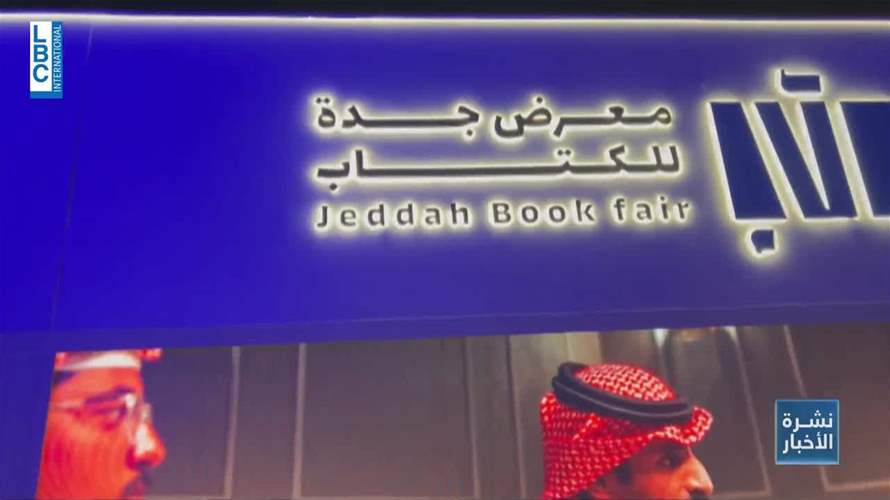 معرض جدة للكتاب انطلق : "مرافئ ثقافية" من السعودية الى العالم! 