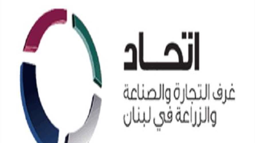 اتحاد الغرف اللبنانية: اقفال الغرف كافة يوم غد الاثنين 