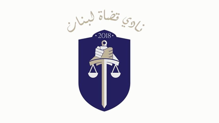نادي قضاة لبنان: لضرورة إقرار قانون يضمن الاستقلالية الفعلية من دون شوائب