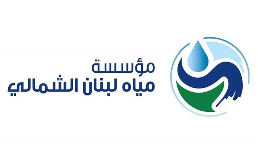 مياه لبنان الشمالي: قطع المياه عن بعض قرى البترون بسبب الاضرار في محطة تنقية كفرحلدا