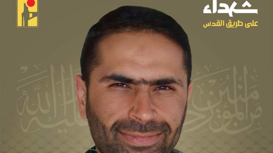 المقاومة الإسلامية تنعى القائد وسام حسن طويل "الحاج جواد" من بلدة خربة سلم في جنوب لبنان