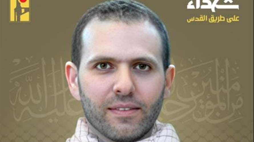 المقاومة الإسلامية تنعى الشهيد علي محمد حدرج "عباس" من بلدة البازورية في جنوب لبنان