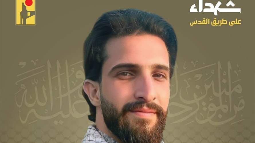 المقاومة الإسلامية تنعى حسين خليل هاشم "ساجد" من بلدة شبعا في جنوب لبنان