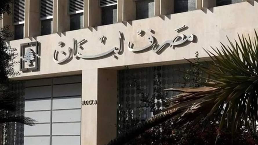 تعميمان لمصرف لبنان... اجراءات اسنثنائية لتسديد الودائع بالعملات الاجنبية
