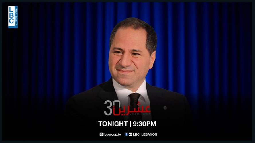 ترقبوا حلقة الليلة من برنامج عشرين 30 مع رئيس حزب الكتائب ‫النائب سامي الجميل‬ في تمام الساعة الـ9:30 مساء عبر شاشة الـLBCI والموقع الالكتروني