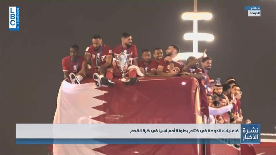 قطر تتوج بطلة لكأس أمم آسيا لكرة القدم... فكيف تبدو أجواء الدوحة هذه الليلة؟