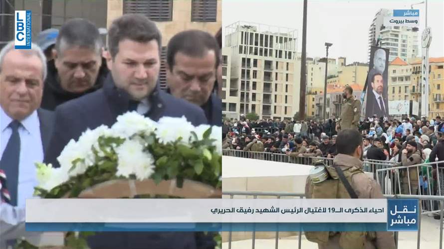 احياء الذكرى الـ19 لاغتيال الرئيس الشهيد رفيق الحريري..كيف تبدو الصورة من وسط بيروت؟