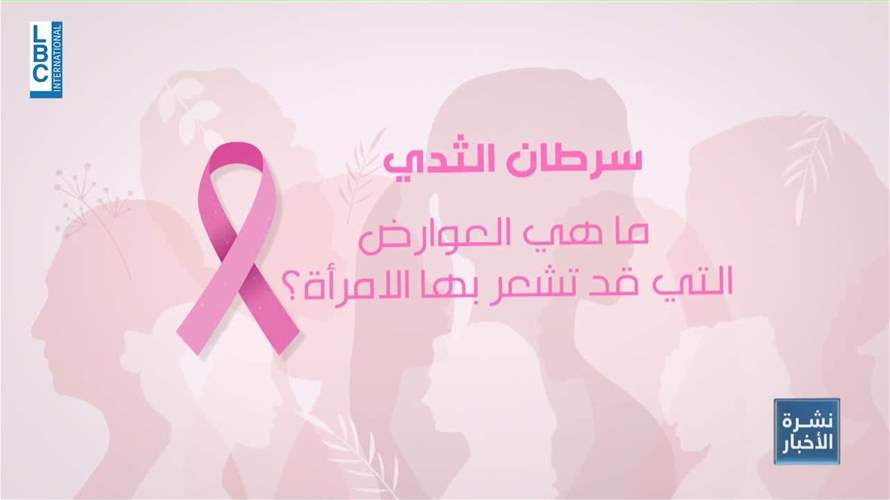 إصابات سرطان الثدي في لبنان تصل إلى ٢٥٠٠ سنويا… فما هي طرق الوقاية؟
