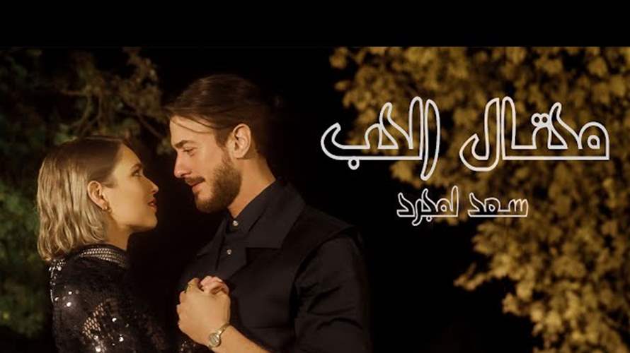 سعد لمجرد يطلق جديده باللهجة اللبنانية... "محتال الحب"!