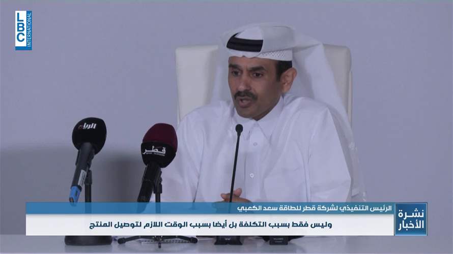 الرئيس التنفيذي لشركة قطر للطاقة.. تعطل الشحن في البحر الأحمر سيحد من وصول المنتجات للعملاء على المدى الطويل
