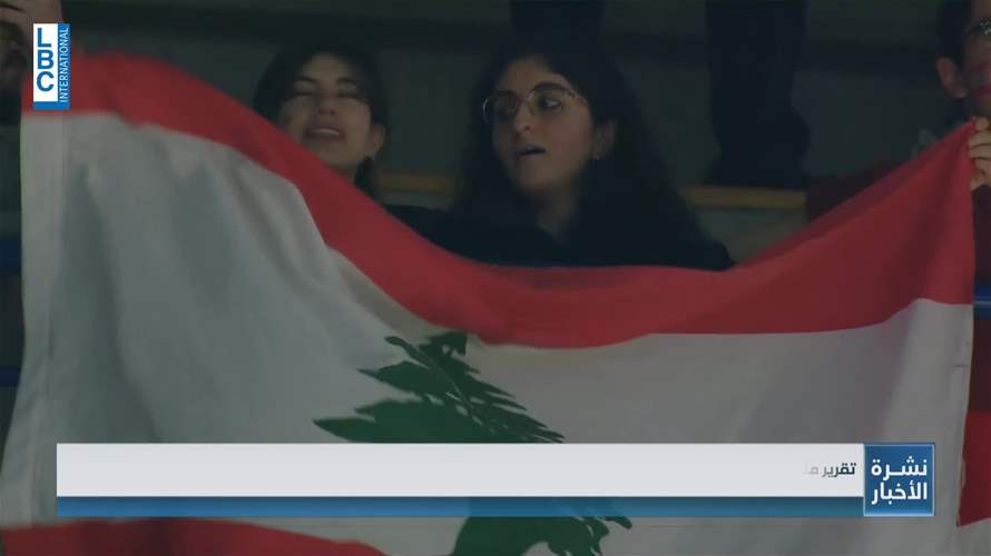 الجمهور اللبناني اثبت انه سند لمنتخبه الذي بدوره كلل هذا الدعم المعنوي بفوز كبير