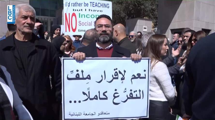 الأساتذة المتعاقدون في الجامعة اللبنانية إلى الشارع من جديد... والطلاب في صفوفهم!