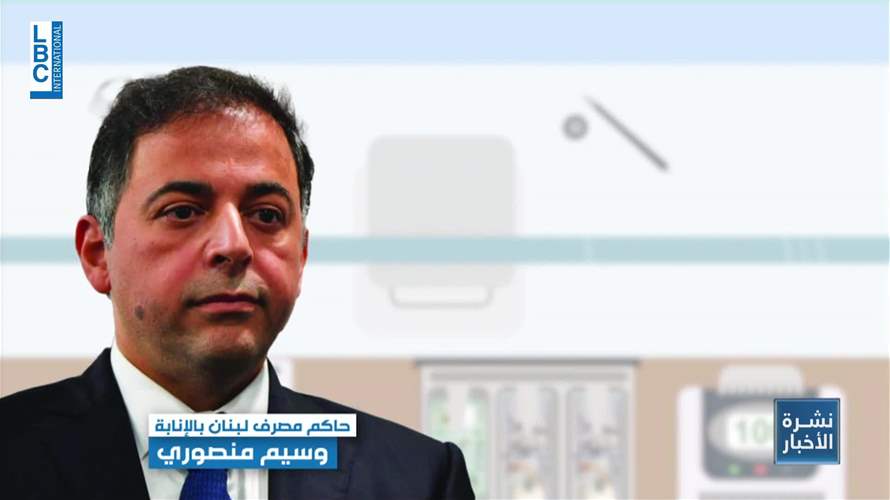 مصرف لبنان يدرّب الصرافين على تقنيات لمكافحة تبييض الأموال