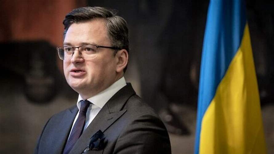 وزير الخارجية الأوكراني يحذّر من تضاؤل المساعدة الغربية لبلاده