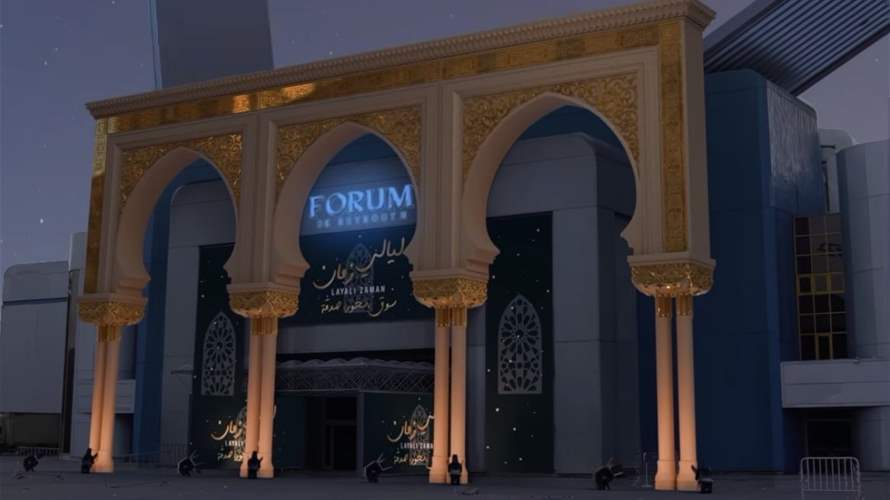 "سوق، سحور وصدقة"... ليالي زمان معرض رمضاني بامتياز: ماذا يتضمن؟ (فيديو)