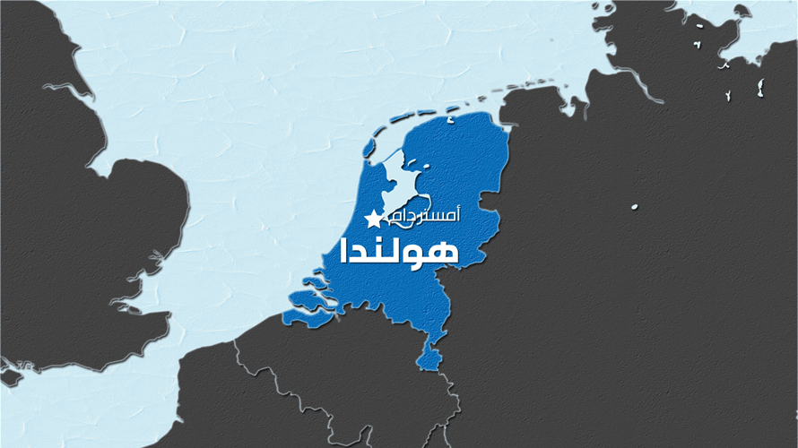 الشرطة الهولندية: إلقاء جسم مشتعل على السفارة الإسرائيلية