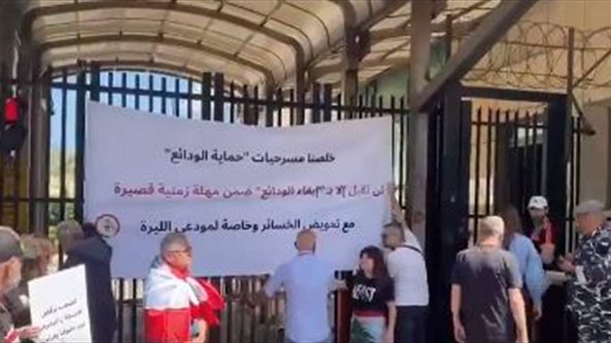  وقفة احتجاجية لعدد من المودعين أمام مصرف لبنان