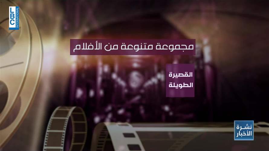 إنطلاق مهرجان بيروت الدولي لسينما المرأة  ... وفي دورته السابعة تكريم للفنانة المصرية يسرا