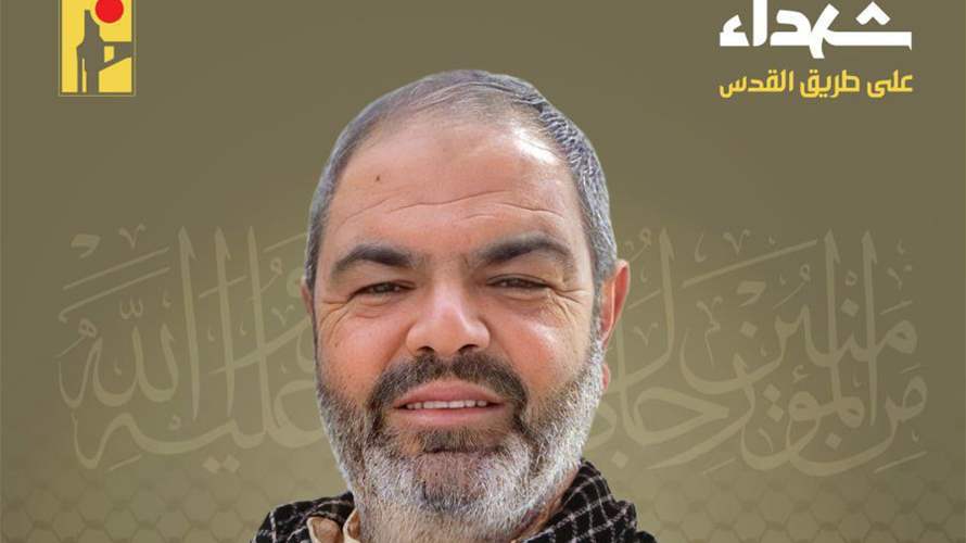 المقاومة الإسلامية تنعى علي رضا حرب "أبو مهدي" من بلدة المنصوري في جنوب لبنان
