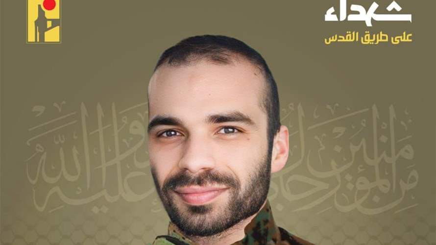 المقاومة الإسلامية تنعى حسين علي دغمان "ملاك" من بلدة كفرتبنيت في جنوب لبنان